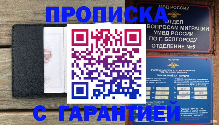 купить прописку в Россоши